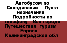 Автобусом по Скандинавии. › Пункт назначения ­ Подробности по телефону - Все города Путешествия, туризм » Европа   . Калининградская обл.